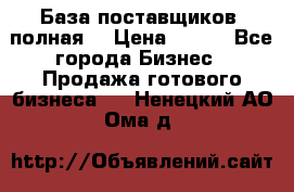 База поставщиков (полная) › Цена ­ 250 - Все города Бизнес » Продажа готового бизнеса   . Ненецкий АО,Ома д.